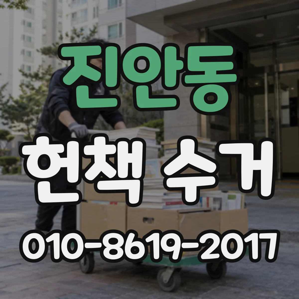 진안동 헌책 수거