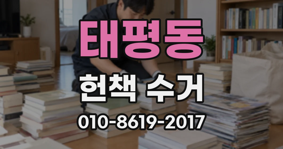 태평동 헌책 수거