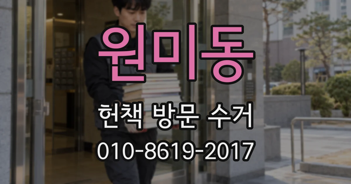 원미동 헌책 방문 수거