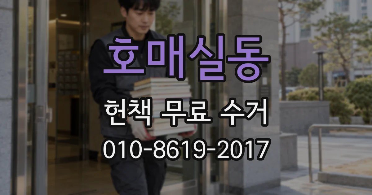 호매실동 헌책 무료 수거