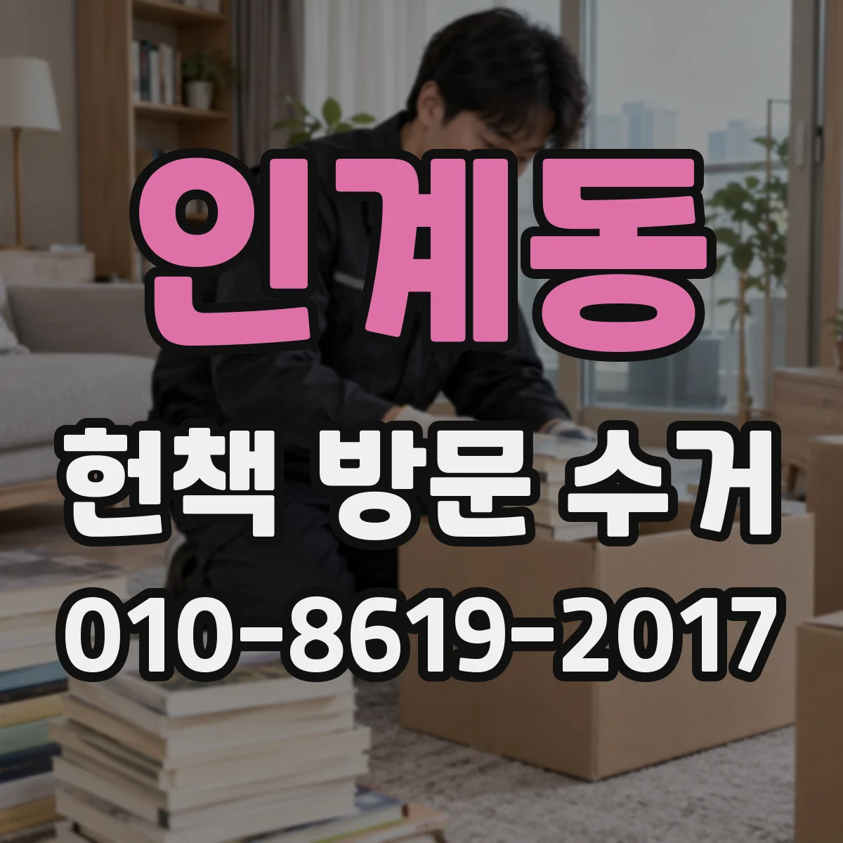 인계동 헌책 방문 수거