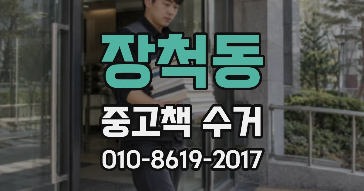 장척동 중고책 수거