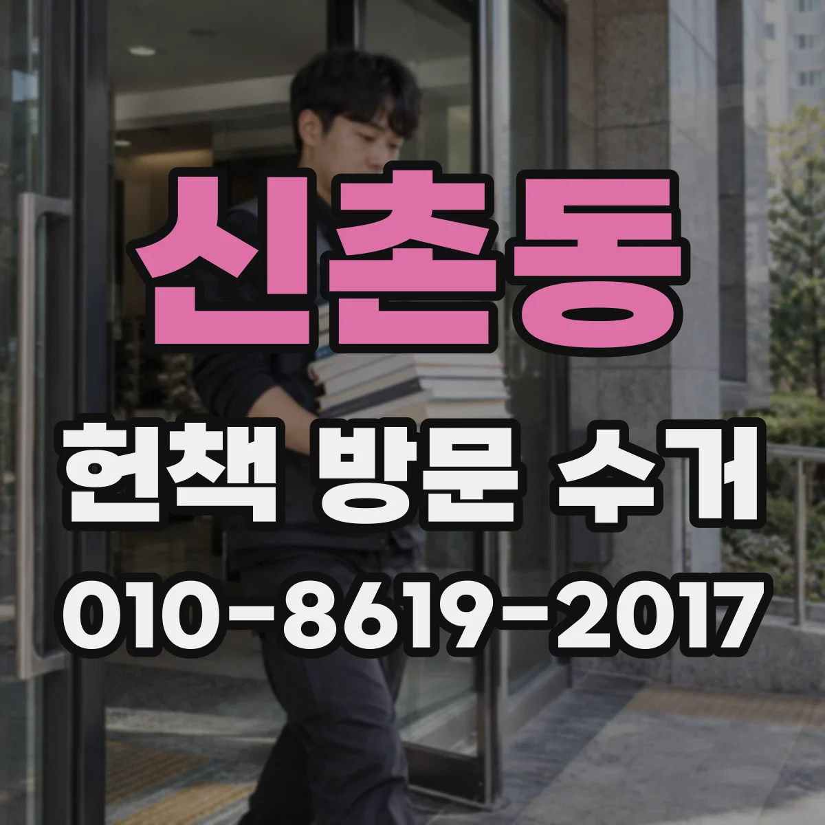 신촌동 헌책 방문 수거