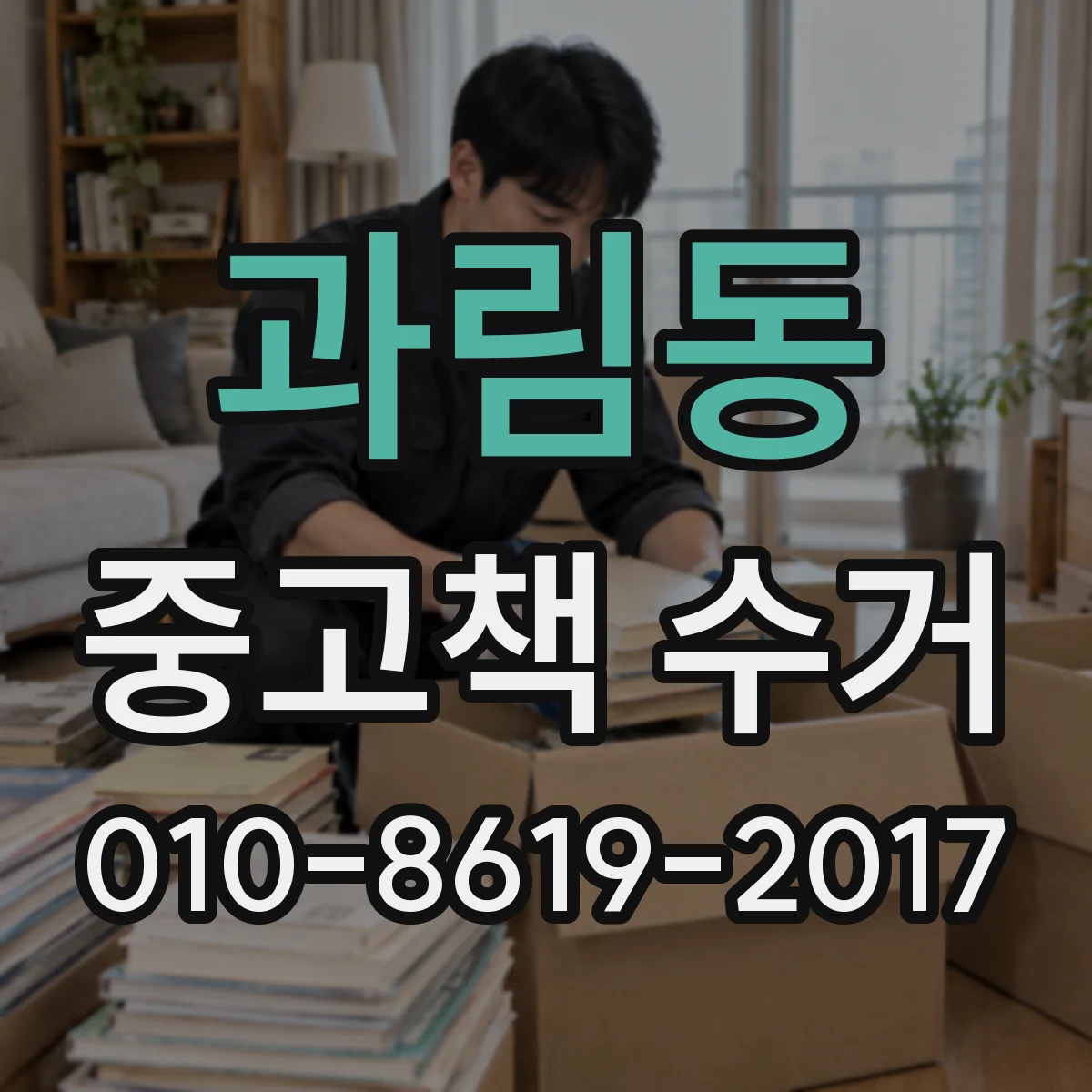 과림동 중고책 수거