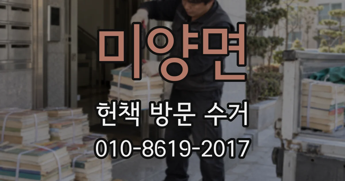 미양면 헌책 방문 수거