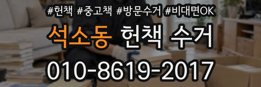 석소동 헌책 수거