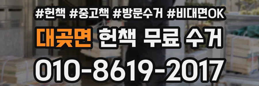 대곶면 헌책 무료 수거