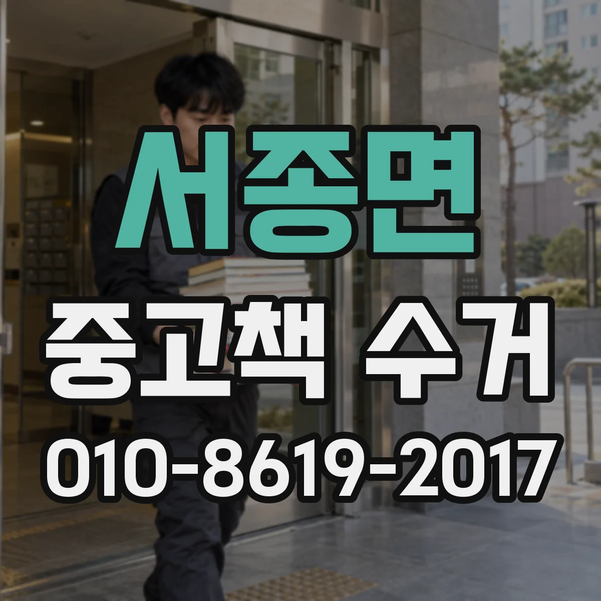 서종면 중고책 수거