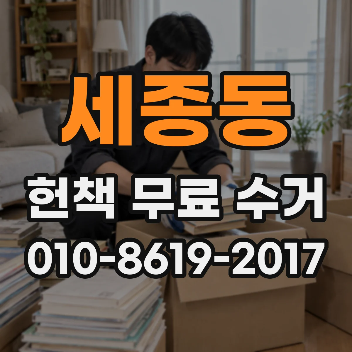 세종동 헌책 무료 수거