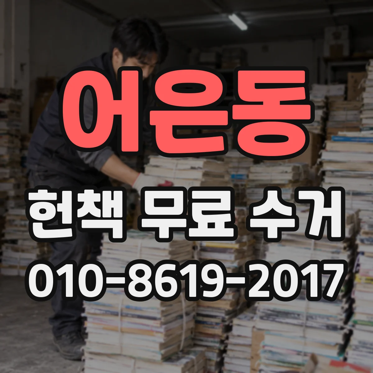 어은동 헌책 무료 수거