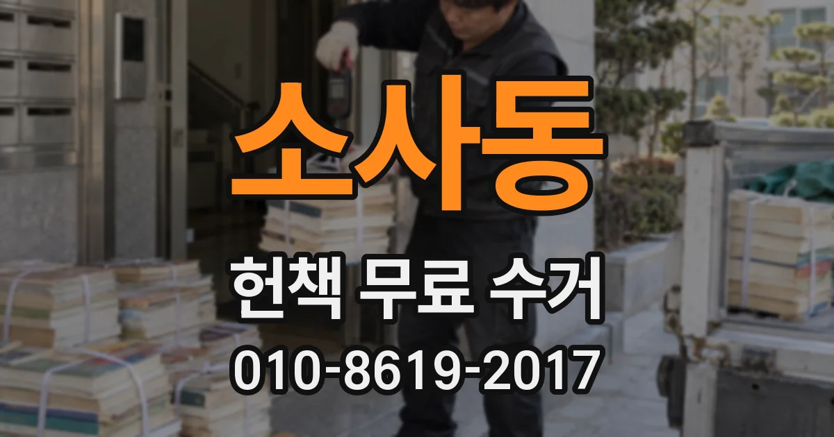 소사동 헌책 무료 수거