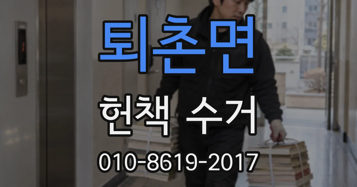 퇴촌면 헌책 수거