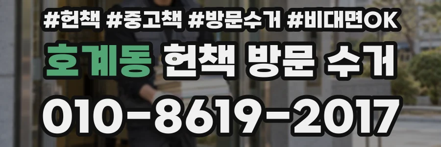 호계동 헌책 방문 수거