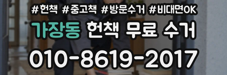 가장동 헌책 무료 수거