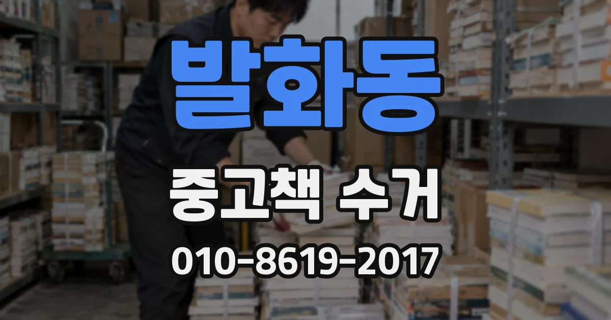 발화동 중고책 수거