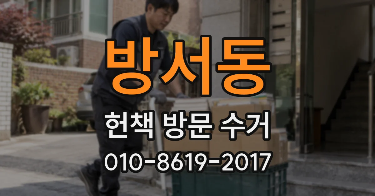 방서동 헌책 방문 수거