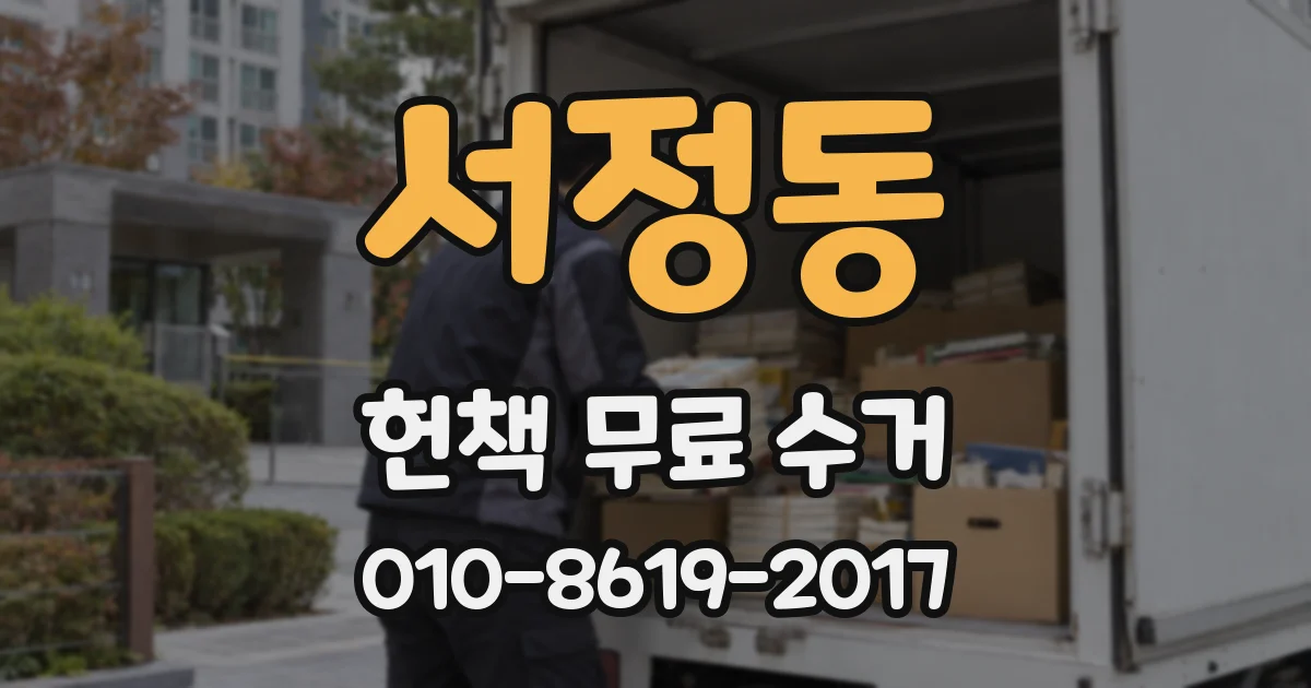 서정동 헌책 무료 수거