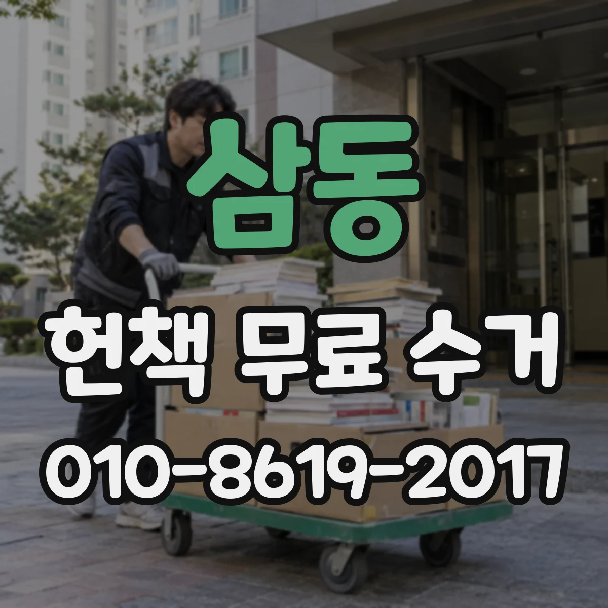 삼동 헌책 무료 수거