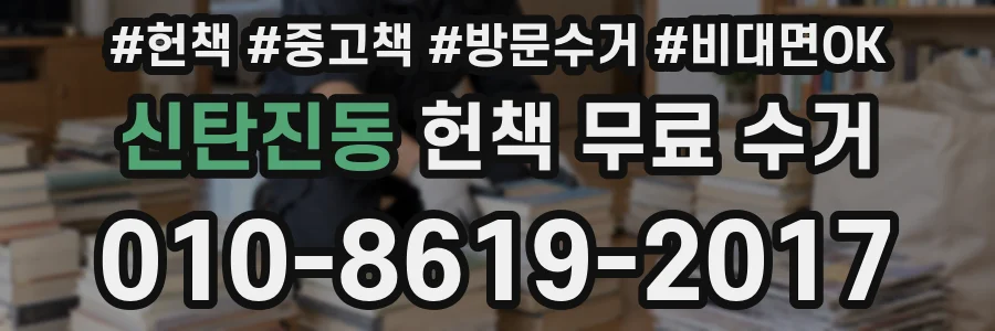 신탄진동 헌책 무료 수거