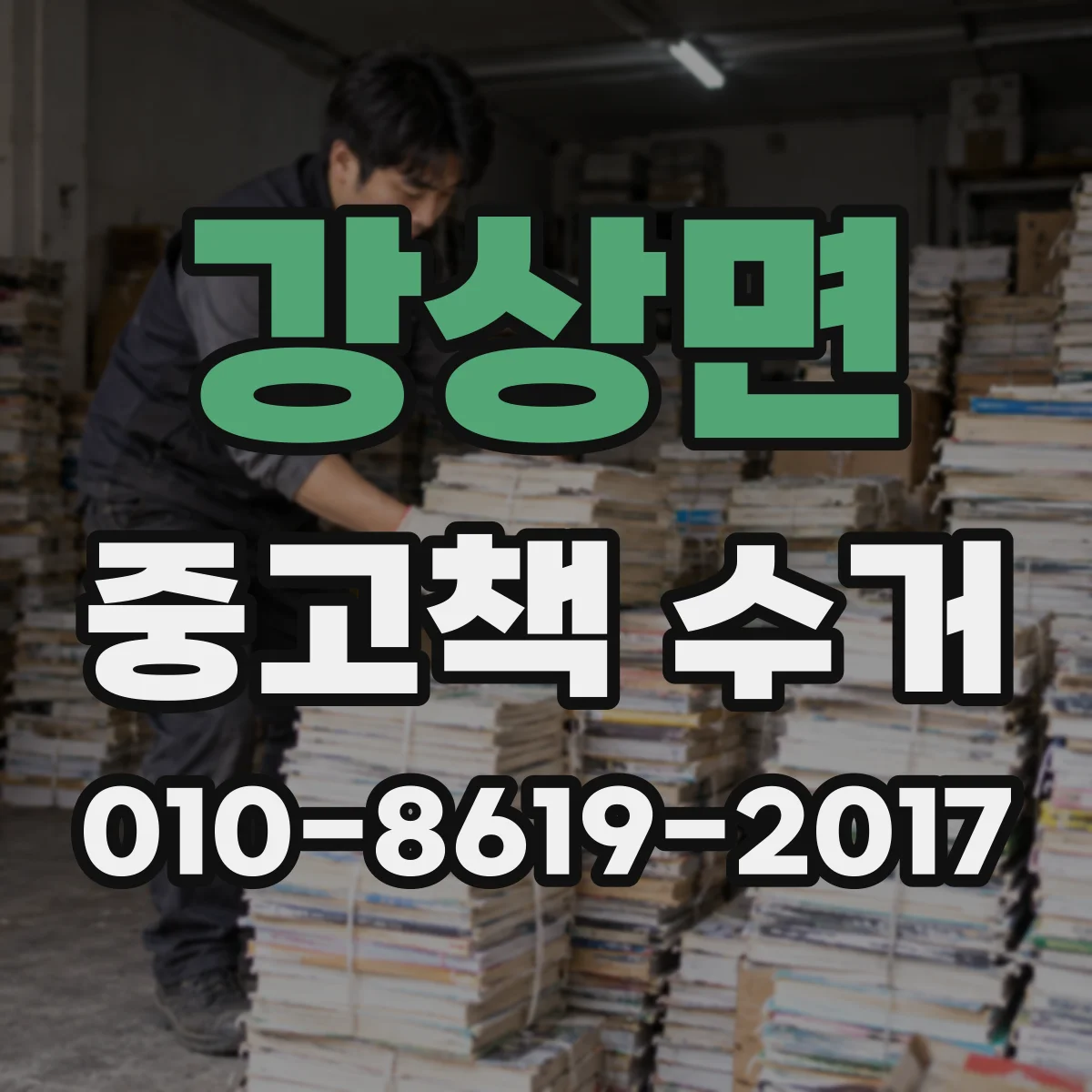 강상면 중고책 수거