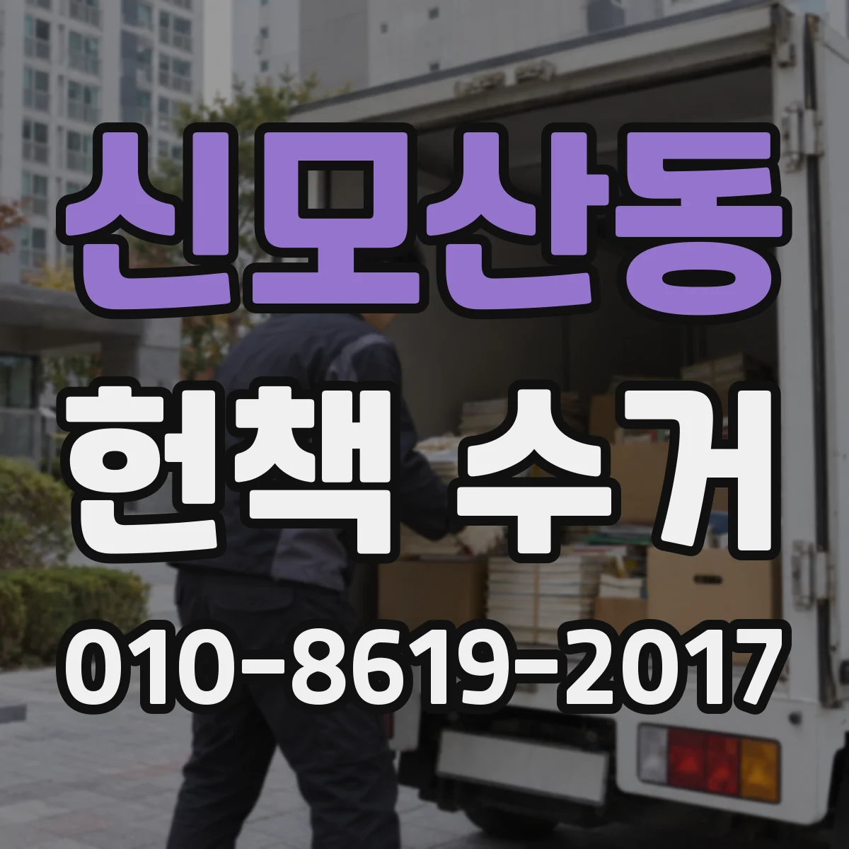 신모산동 헌책 수거