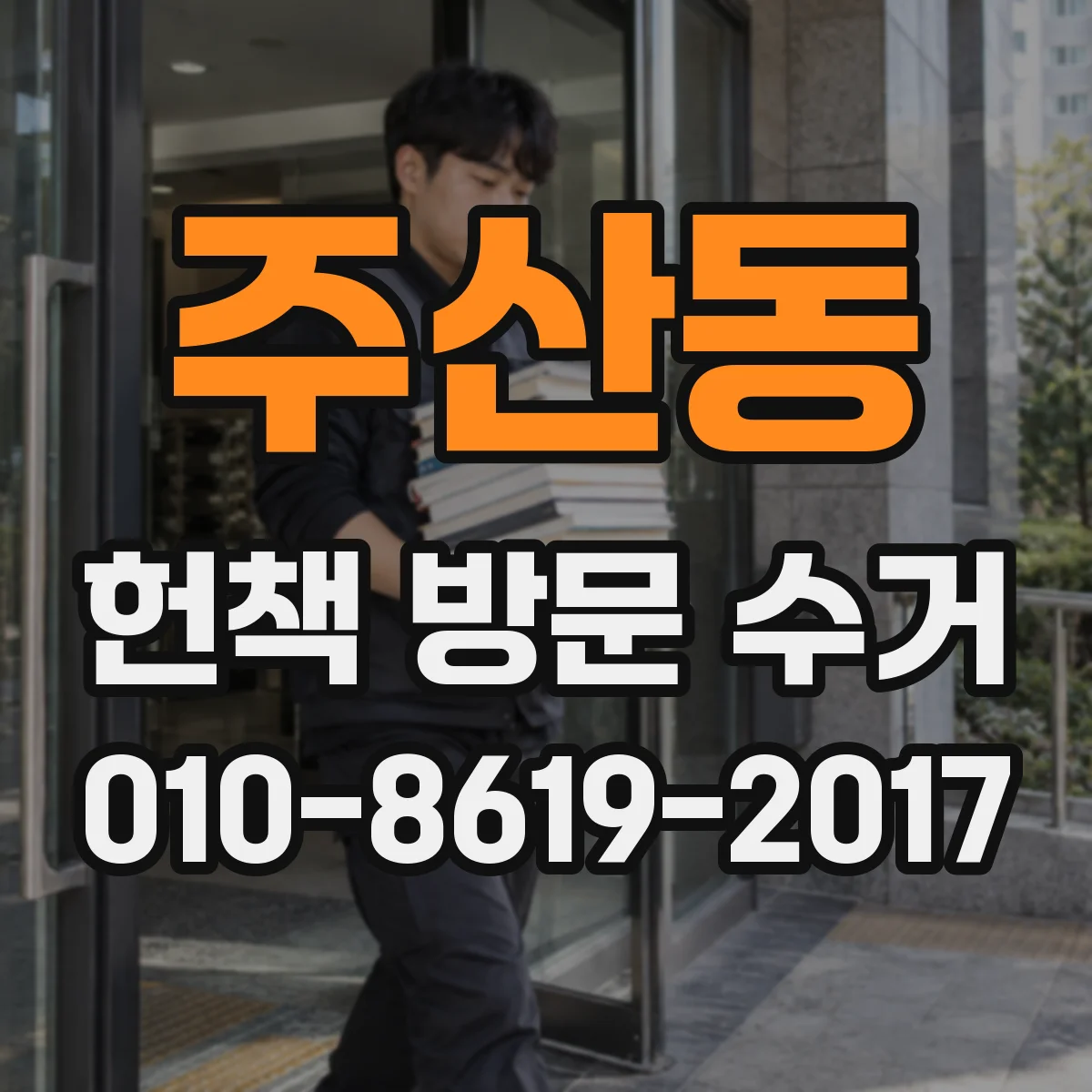 주산동 헌책 방문 수거