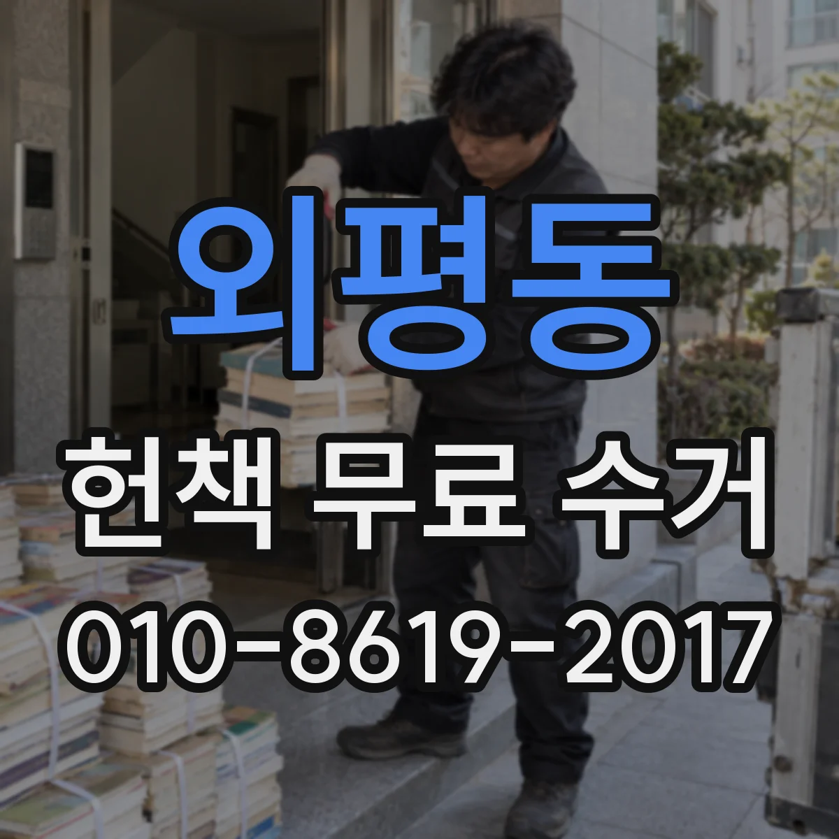 외평동 헌책 무료 수거