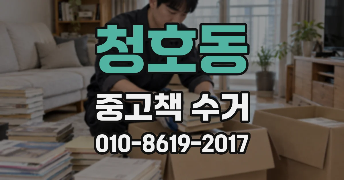 청호동 중고책 수거