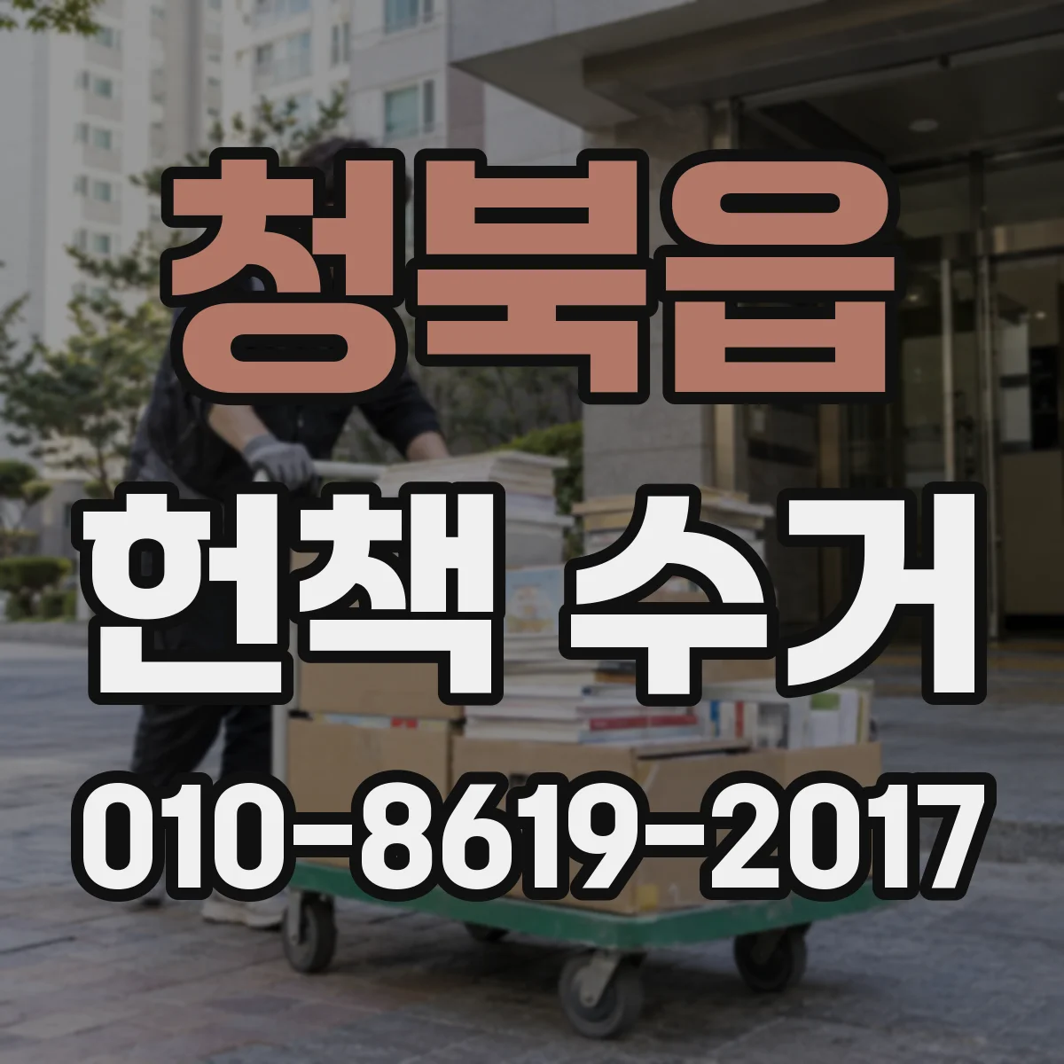 청북읍 헌책 수거