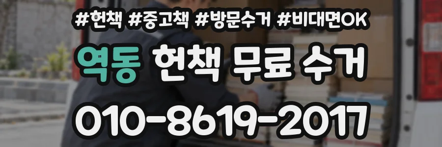 역동 헌책 무료 수거