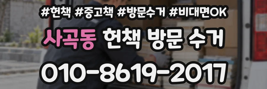 사곡동 헌책 방문 수거