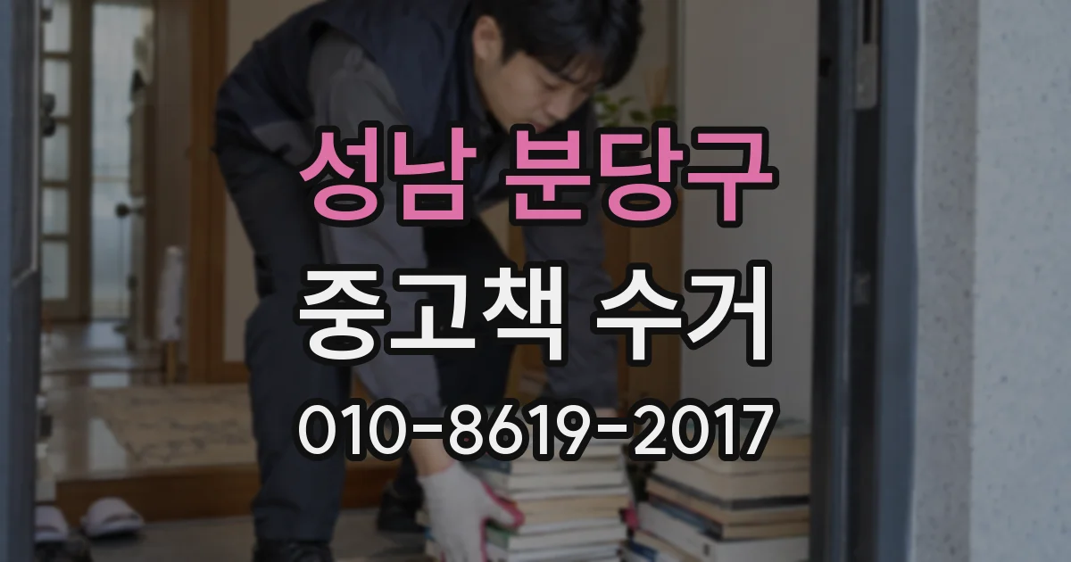 성남 분당구 중고책 수거