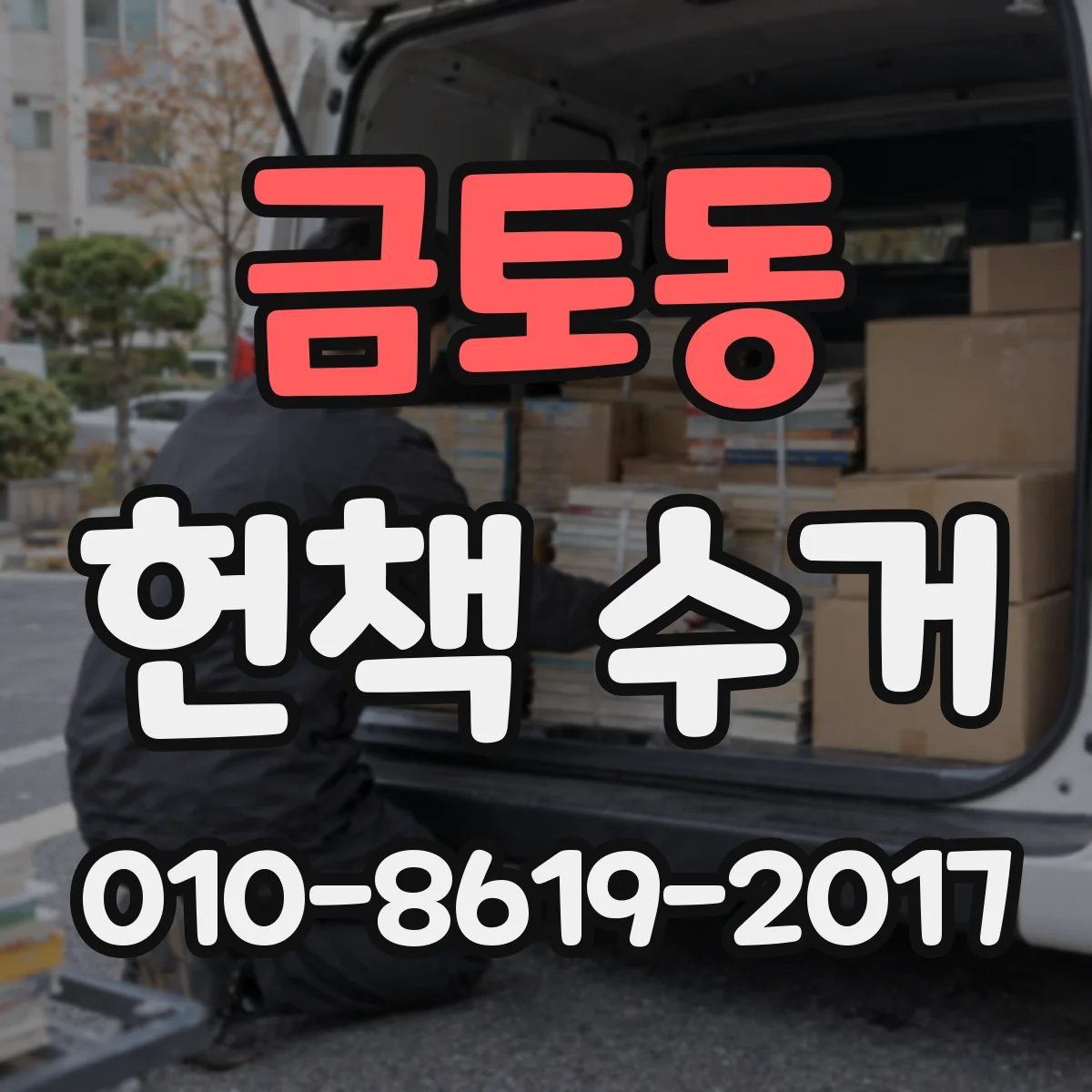 금토동 헌책 수거