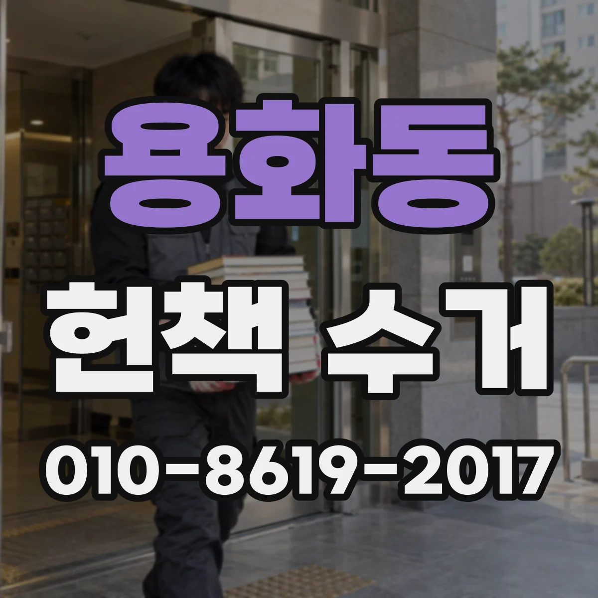 용화동 헌책 수거