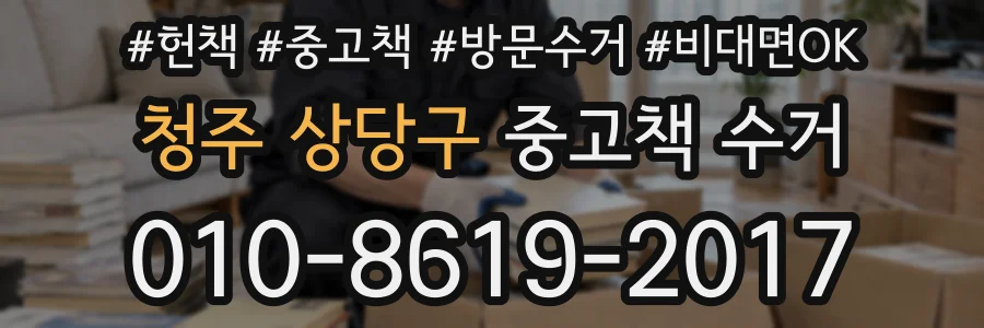 청주 상당구 중고책 수거