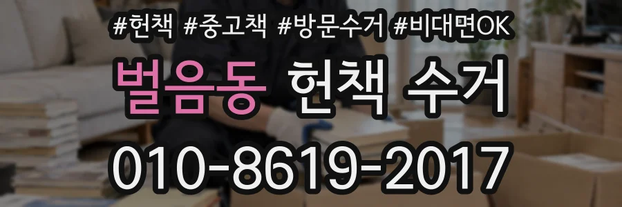벌음동 헌책 수거