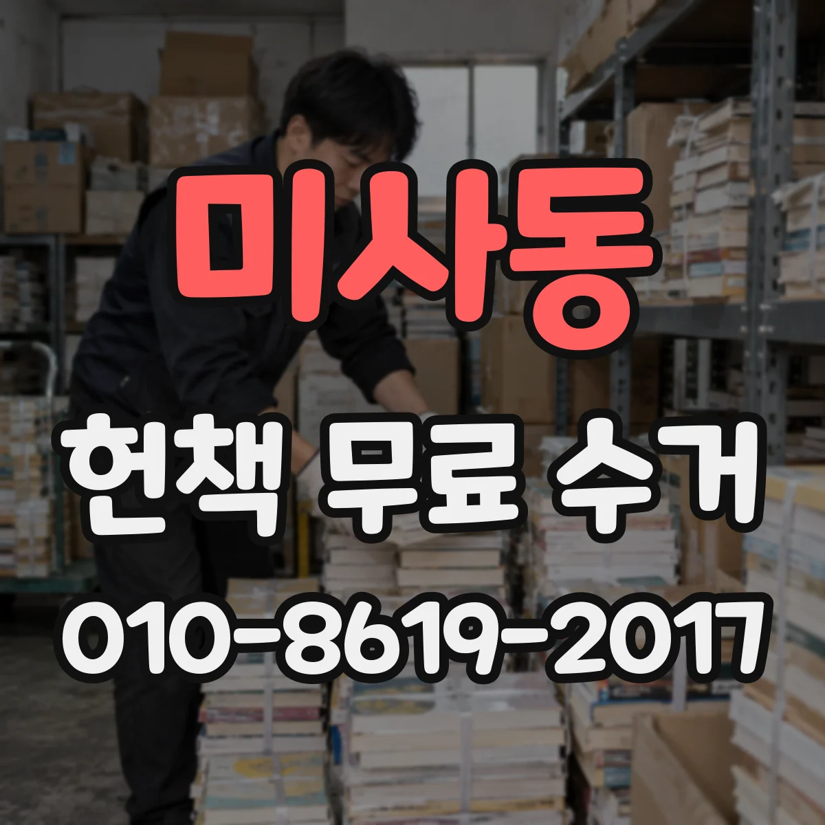 미사동 헌책 무료 수거
