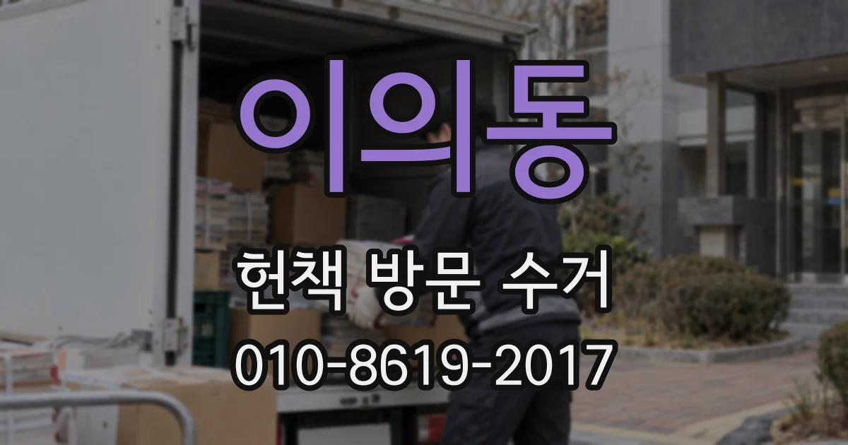 이의동 헌책 방문 수거