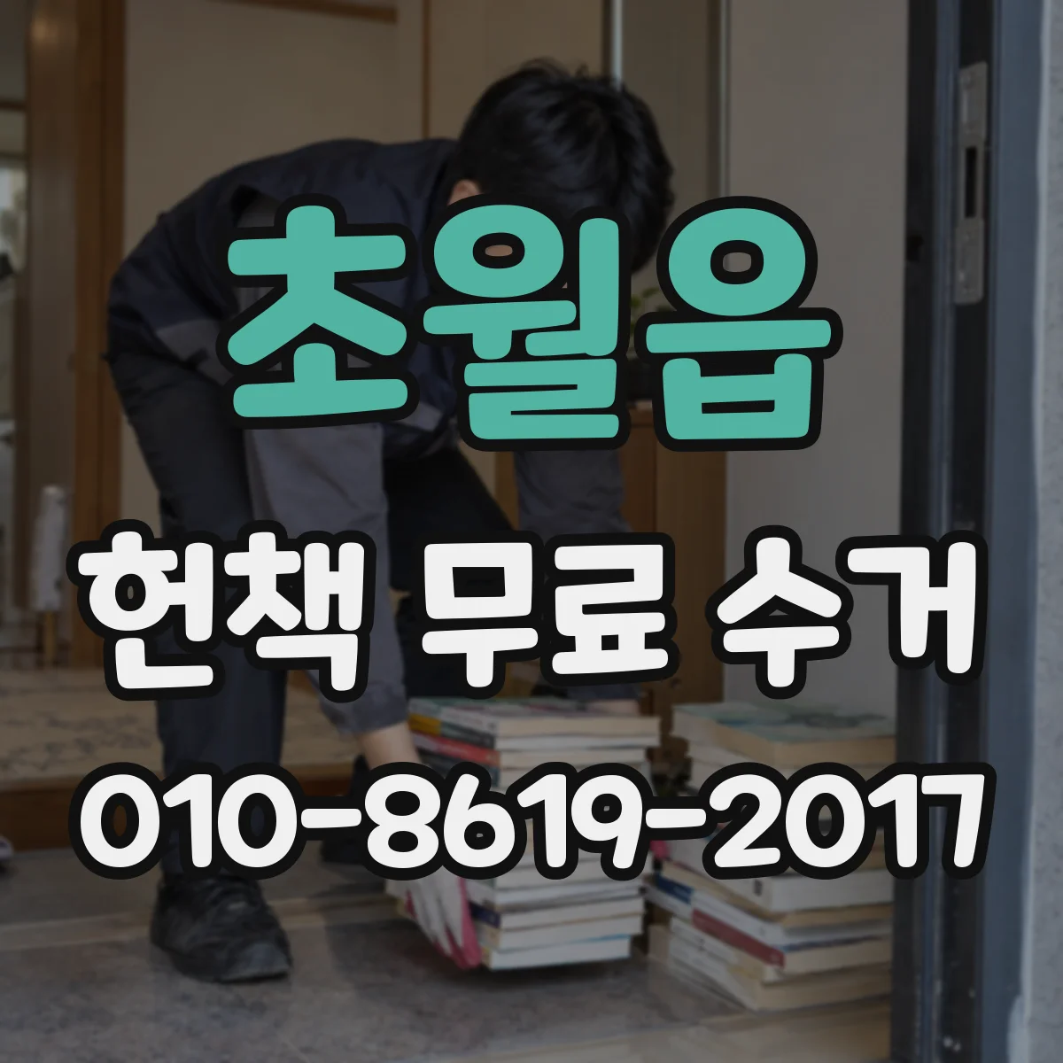 초월읍 헌책 무료 수거
