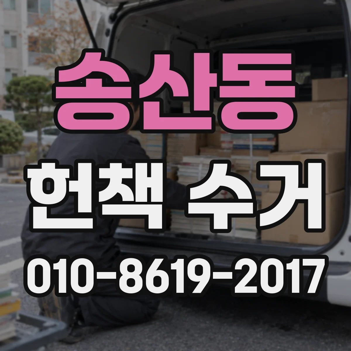 송산동 헌책 수거