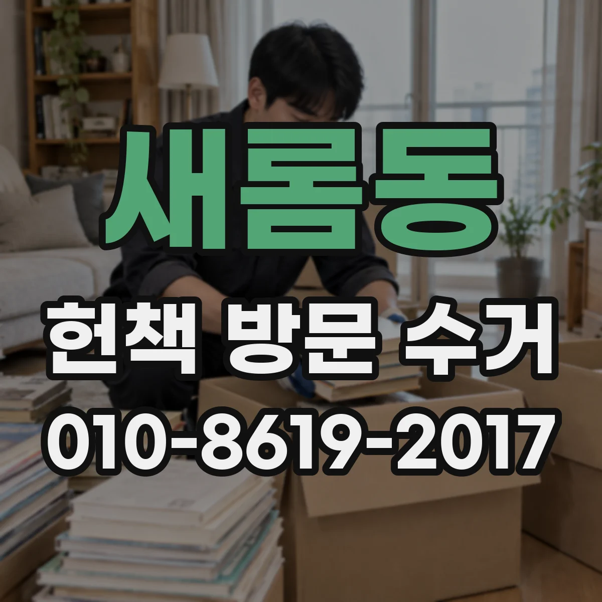 새롬동 헌책 방문 수거