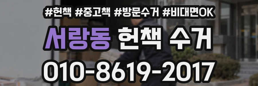 서랑동 헌책 수거