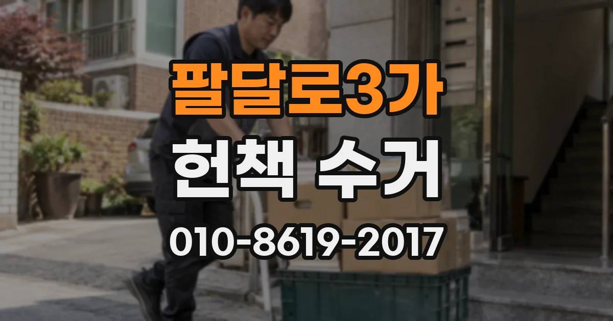 팔달로3가 헌책 수거