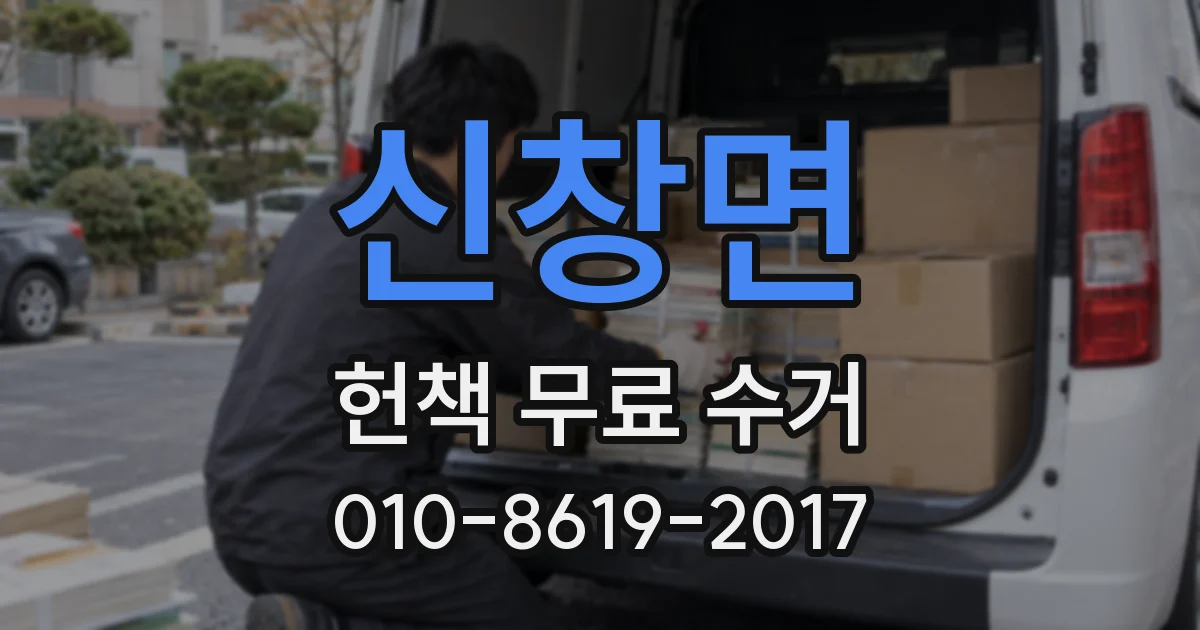 신창면 헌책 무료 수거