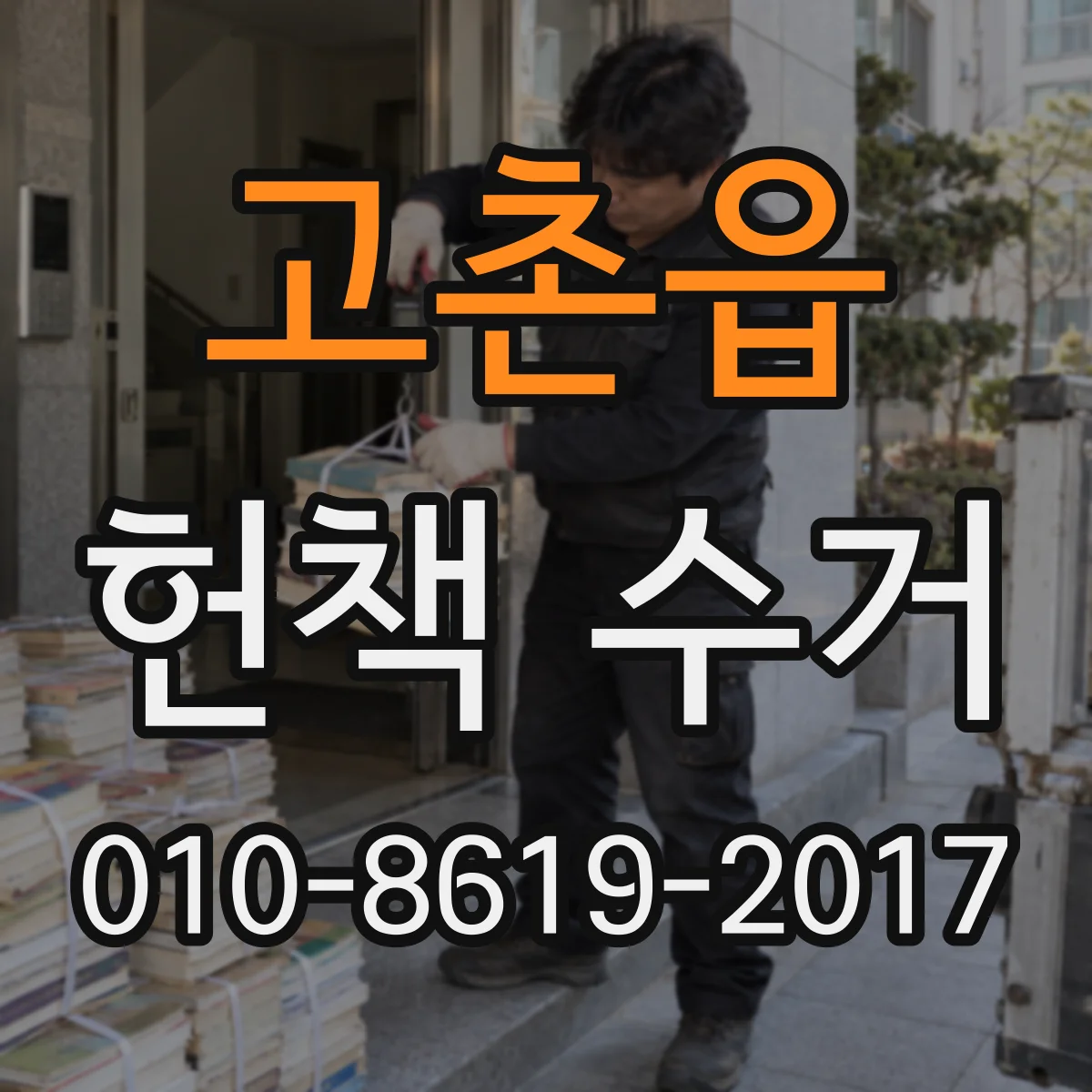 고촌읍 헌책 수거