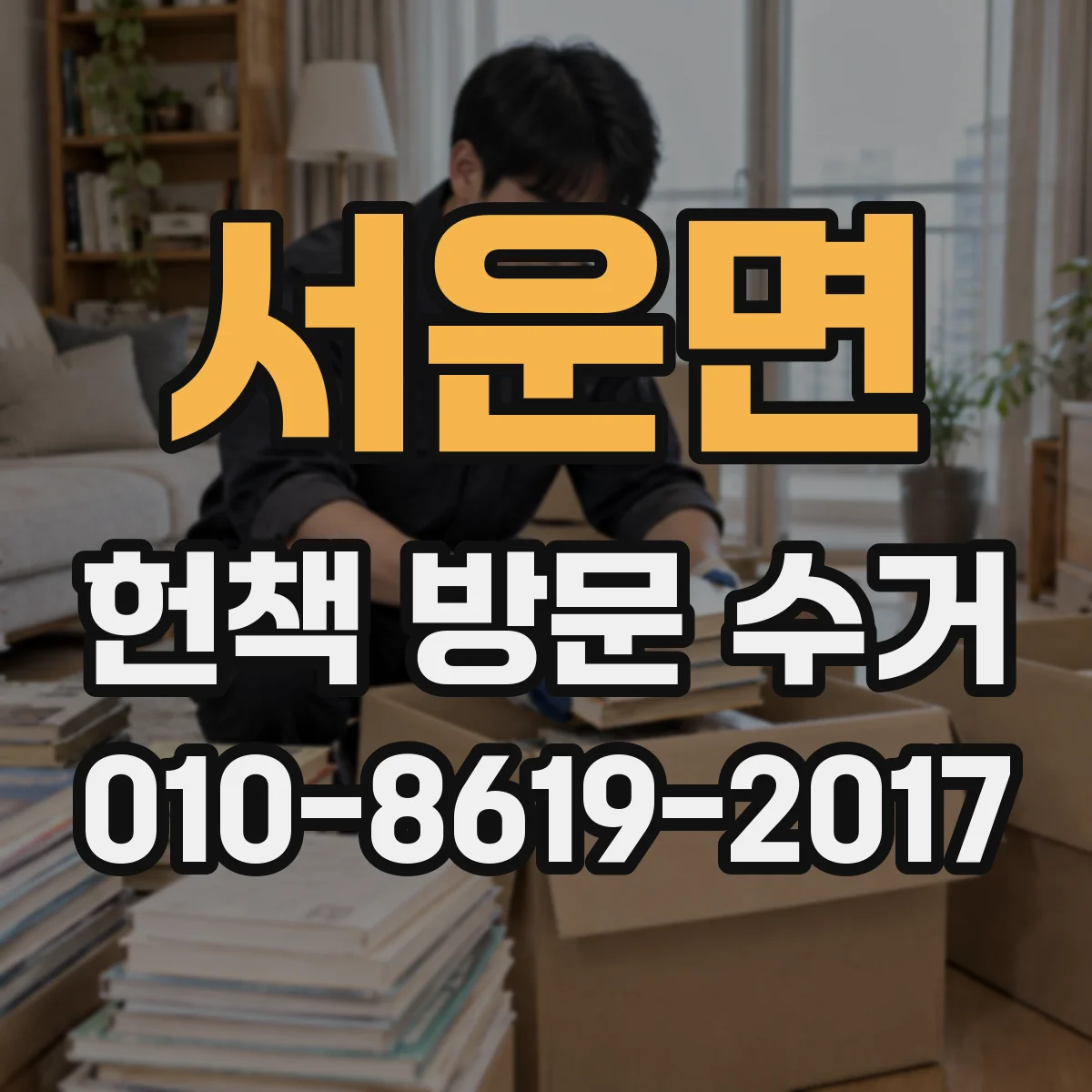 서운면 헌책 방문 수거