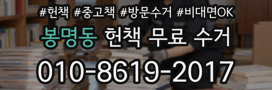 봉명동 헌책 무료 수거