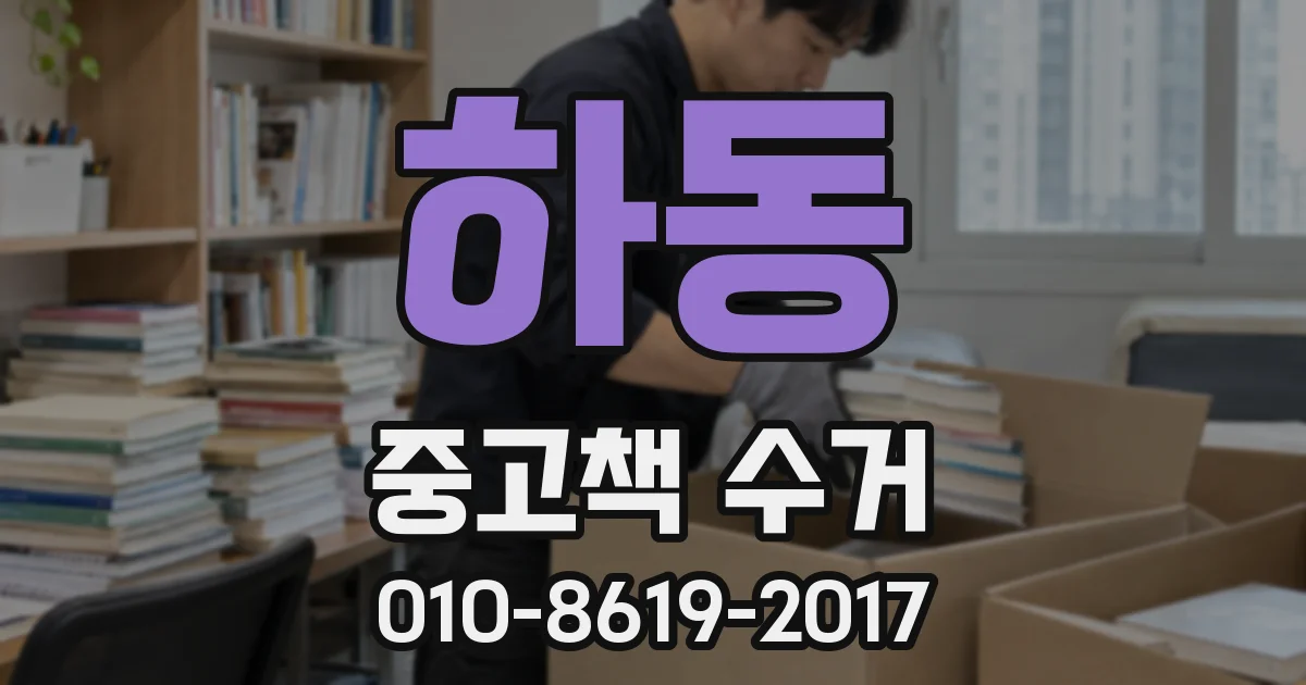 하동 중고책 수거