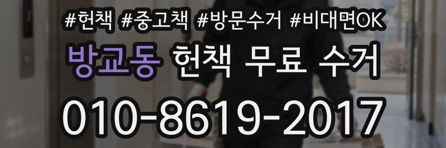 방교동 헌책 무료 수거