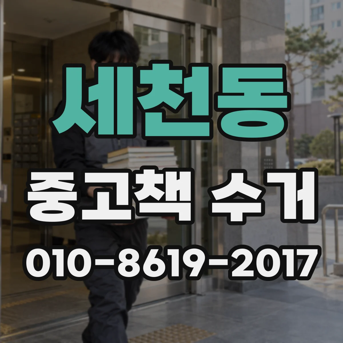 세천동 중고책 수거